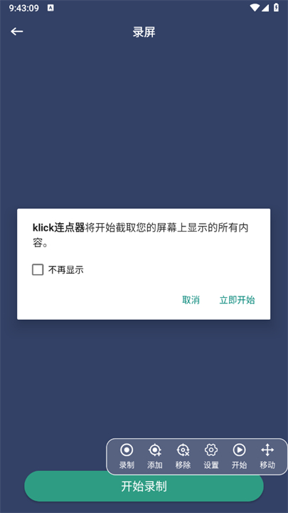 klick连点器截图3