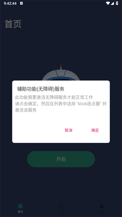 klick连点器截图4