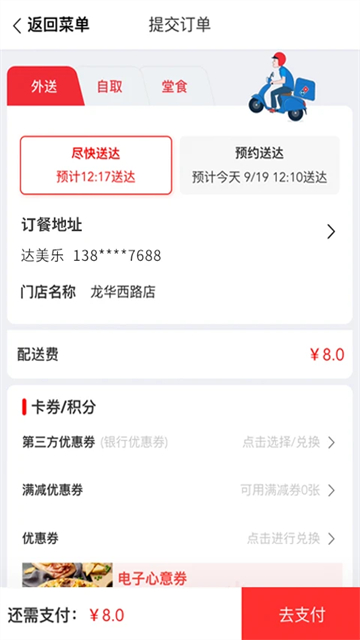 达美乐比萨点餐平台截图4