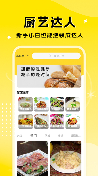 厨艺达人app截图1