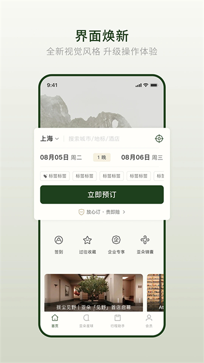 亚朵酒店订房app截图2
