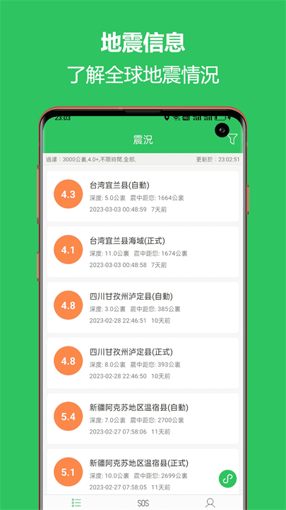 地震预警助手app截图1