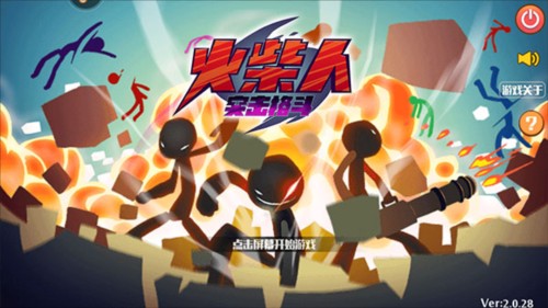火柴人突击格斗