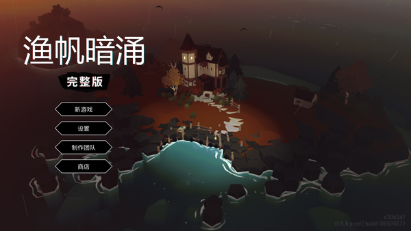 渔帆暗涌中文版截图1