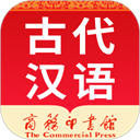 古代汉语词典电子版