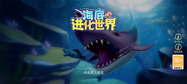 海底进化世界游戏截图5