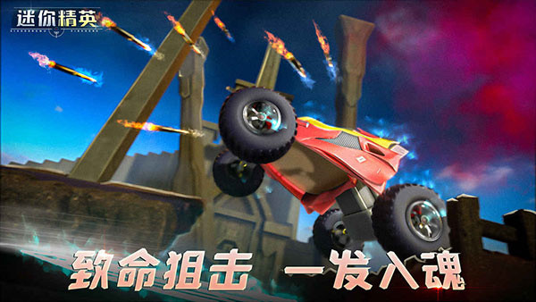 迷你精英截图3