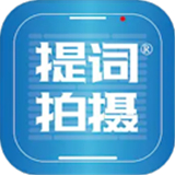 提词拍摄app