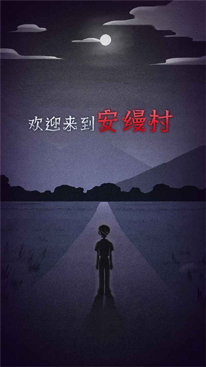 先祖遗愿手游截图5