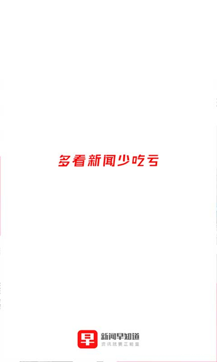 新闻早知道安卓版截图1