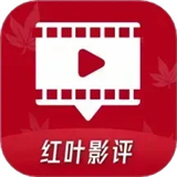 红叶影评2025