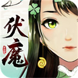 青云诀之伏魔安卓版