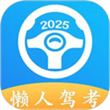 懒人驾考2025