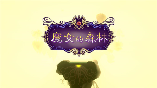 魔女的森林截图5