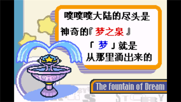 星之卡比梦之泉手机版截图1