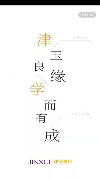 津学教育app截图1