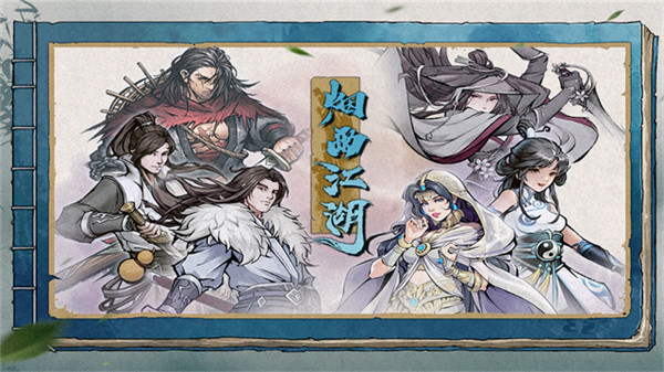 烟雨江湖小米版截图2