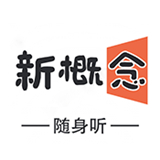 新概念随身听英语神器