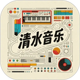 清水音乐播放器