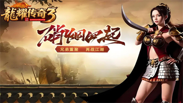 龙耀传奇3截图5