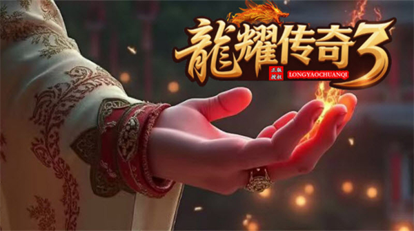 龙耀传奇3截图4
