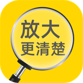 放大更清楚app