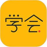 亿企学会app