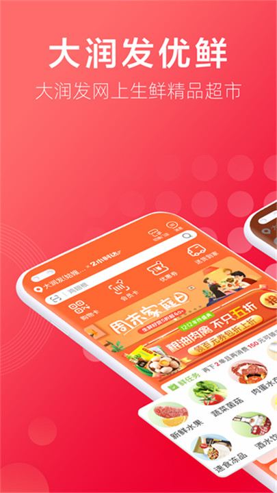 大润发优鲜超市app截图1