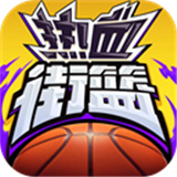 热血街篮九游版