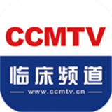 ccmtv临床频道手机版
