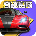 巅峰极速手游最新版