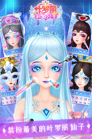 叶罗丽彩妆公主游戏截图5