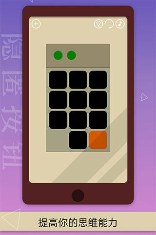 隐匿按钮游戏截图5