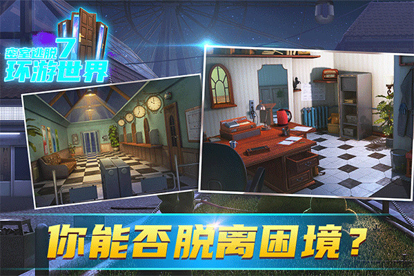 密室逃脱7环游世界下载截图5