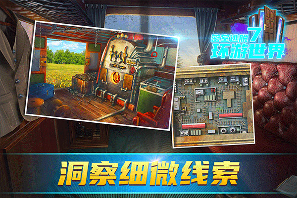 密室逃脱7环游世界下载截图4