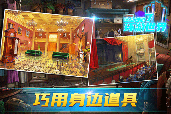 密室逃脱7环游世界下载截图3