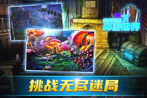 密室逃脱7环游世界下载截图2