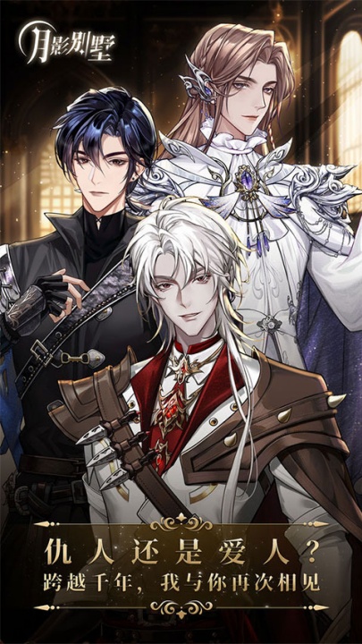 月影别墅手游截图5