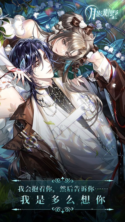 月影别墅手游截图3