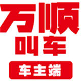 万顺车主司机端