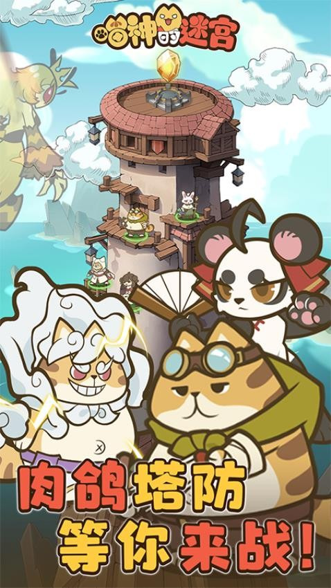 喵神的迷宫截图2