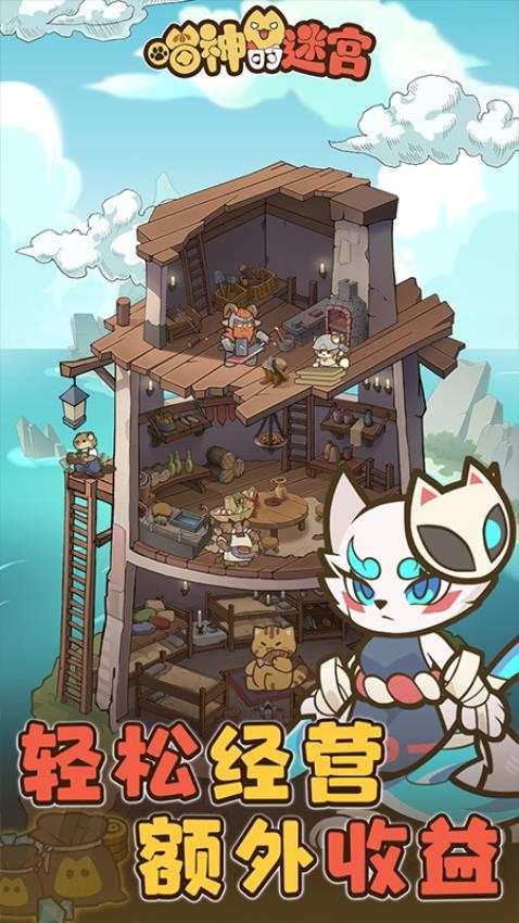 喵神的迷宫截图3