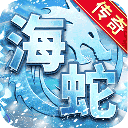 海蛇传奇欢乐版