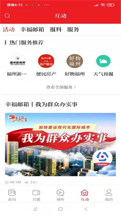 掌上福州新闻客户端截图4