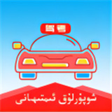 维语驾考宝典2026