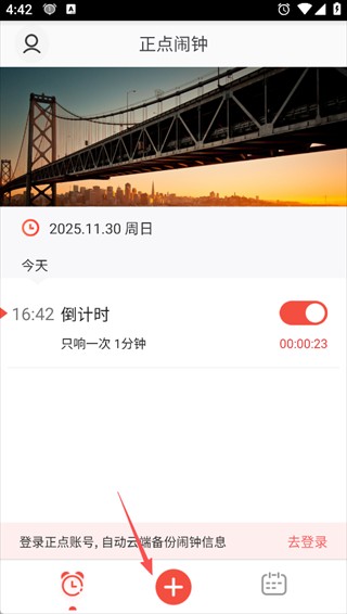 正点闹钟旧版本