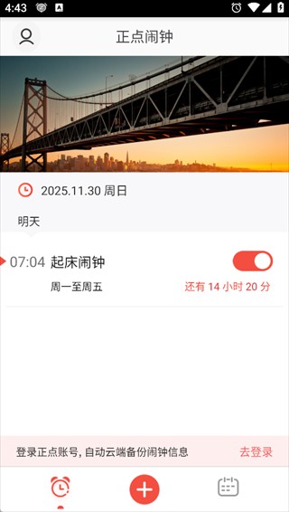 正点闹钟旧版本
