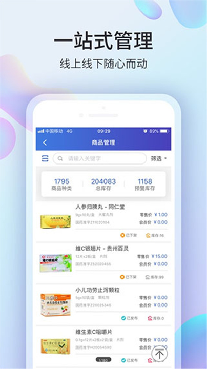 药房网商城商家版截图1