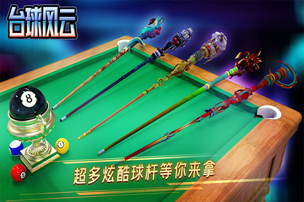 台球风云2026截图5