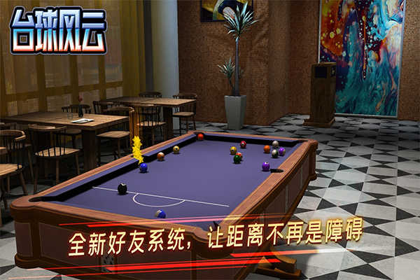 台球风云2026截图4